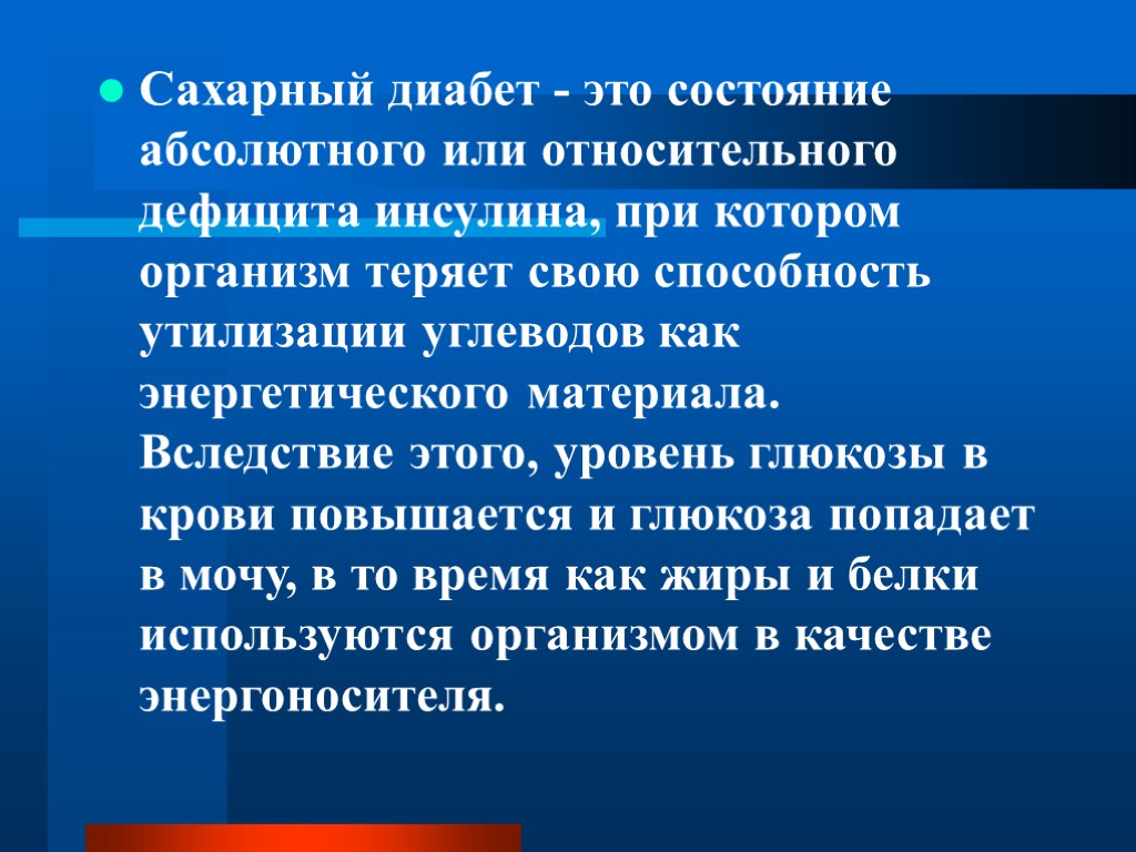 Сахарный диабет - это состояние абсолютного или относительного дефицита инсулина, при котором организм теряет